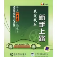 正版新书]我爱我车——新手上路(附1VCD)《车上一看通口袋丛书