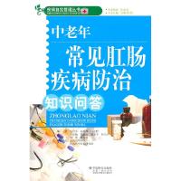 正版新书]中老年常见肛肠疾病防治知识问答张百军 等编著978750