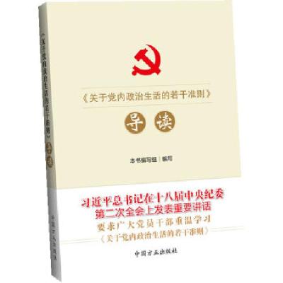 正版新书]《关于党内政治生活的若干准则》导读《关于党内政治生