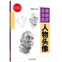 正版新书]素描基础教程(人物头像)张恒国9787302413479