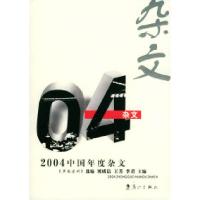 正版新书]2004中国年度杂文——2004中国年度作品系列《杂文选刊