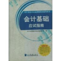 正版新书]会计基础应试指南《会计基础应试指南》编写组编978780