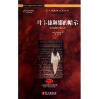 正版新书]叶卡捷琳娜的暗示(附光盘原版引进英汉对照)/谜中谜职