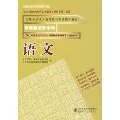 正版新书]全国各类成人高考复习考试辅导教材语文韩旺辰97873030