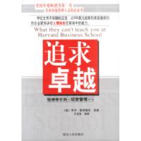 正版新书]追求卓越:哈佛学不到的经营管理策略[美]罗杰·麦考梅