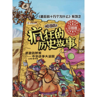 正版新书]疯狂的历史故事漫画版退避的妙策中华战争大追踪崔钟雷