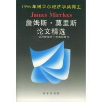 正版新书]詹姆斯.莫里斯论文精选张维迎著9787100024358