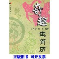 正版新书]奇趣生肖历(第2版)魏彬,吴乃华著9787502934293