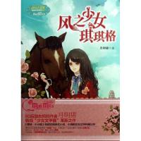 正版新书]淑女文学馆果绿年华系列?风之少女琪琪格月明猪9787549