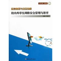 正版新书]校内外学生网络安全管理与教育 应急处置与安全自救张