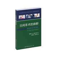 正版新书]日间手术的麻醉(瑞典)雅各布森 著,田国刚,王颖林