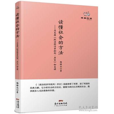 正版新书]读懂社会的方法--马克思政治经济学批判序言如是读(典