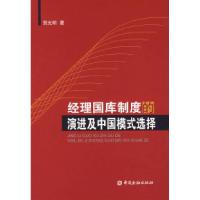 正版新书]经理国库制度的演进及中国模式选择贺光明978750494566