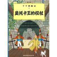 正版新书]奥托卡王的权杖/丁丁历险记(大16开本)(比)埃尔热 编