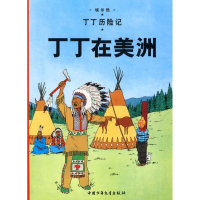 正版新书]丁丁在美洲/丁丁历险记(大16开本)(比)埃尔热 编绘97