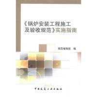 正版新书]锅炉安装工程施工及验收规范实施指南规范编制组978711