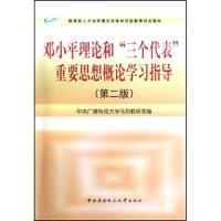 正版新书]邓小平理论和三个代表重要思想概论学习指导(教育部人