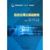 正版新书]信息论理论基础教程/杜玉华 李永全/普通高等教育十二