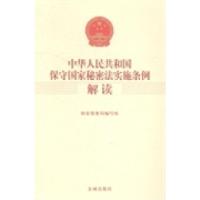 正版新书]中华人民共和国保守国家秘密法实施条例解读国家保密局