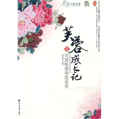 正版新书]芙蓉成长记之芙蓉帐寒难度春宵最爱零食9787807553632