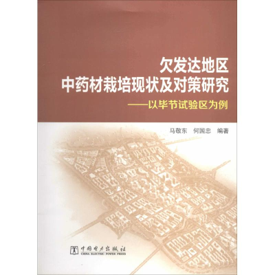 正版新书]欠发达地区中药材栽培现状及对策研究-以华节试验区为