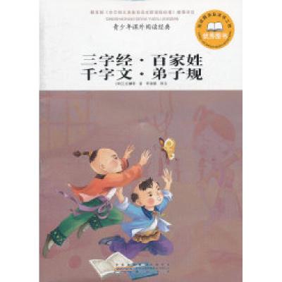 正版新书]三字经.百家姓.千字文.弟子规-青少年课外阅读经典王应