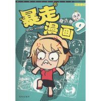 正版新书]暴走漫画精选集(9)《暴走漫画》创作部9787544171618