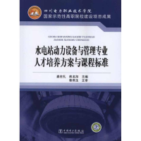 正版新书]水电站动力设备与管理专业人才培养方案与课程标准龚在