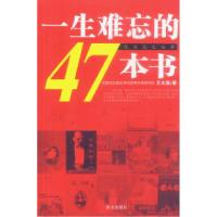 正版新书]一生难忘的47本书——深度记忆丛书王文湛978750751513