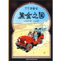 正版新书]黑金之国/丁丁历险记(大16开本)(比)埃尔热 编绘978