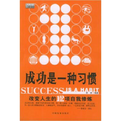 正版新书]成功是一种习惯:改变人生的12项自我修炼周汉超978780