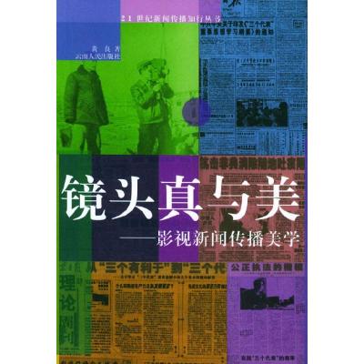 正版新书]镜头真与美——21世纪新闻传播知行丛书黄良9787222036