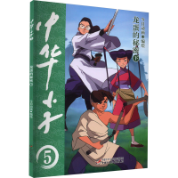 正版新书]中华小子 龙蛋的秘密 下今日动画/编绘9787514877342