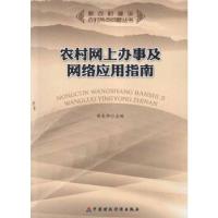 正版新书]农村网上办事及网络应用指南胡东华9787509531679