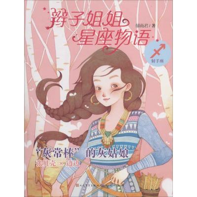 正版新书]辫子姐姐星座物语("灰常棒"的灰姑娘射手座)郁雨君97