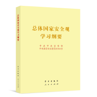 正版新书]总体国家安全观学习纲要中共中央宣传部、中央国家安全