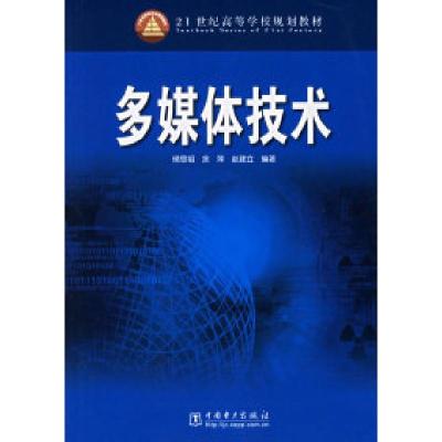 正版新书]多媒体技术侯思祖 余萍 赵建立9787508346120