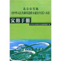 正版新书]北京市实施《中华人民共和国道路交通安全发》办法实用