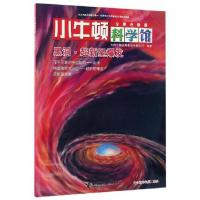 正版新书]小牛顿科学馆:黑洞超新星爆发(全新升级版)台湾牛顿