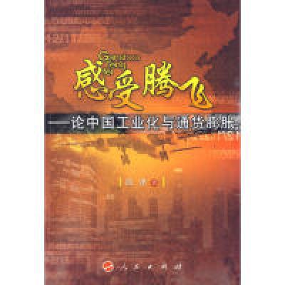 正版新书]感受腾飞-论中国工业化与通货膨胀钱津9787010079813