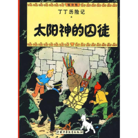 正版新书]丁丁历险记.太阳神的囚徒(比)埃尔热 编9787500794844