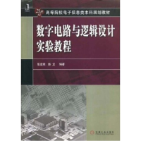 正版新书]数字电路与逻辑设计实验教程张亚君 陈龙9787111247968