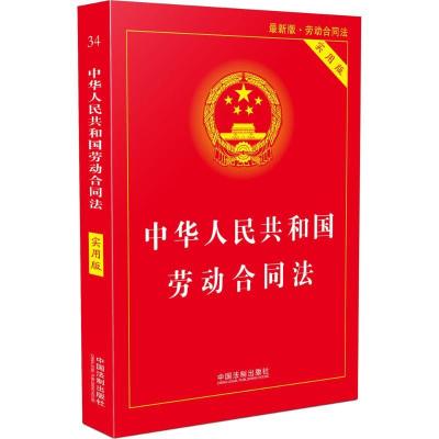 正版新书]中华人民共和国劳动合同法(实用版)中国法制出版社97