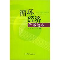 正版新书]循环经济干部读本冯之浚 郭强 张伟9787801369208