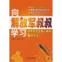 正版新书]向解放军叔叔学习李澍华 刘燕华9787200072907