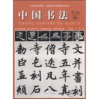 正版新书]全国通用美术考级规范教材-中国书法(考级1-6级)吕金