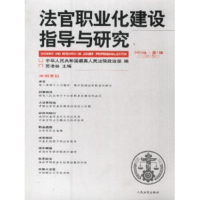 正版新书]法官职业化建设指导与研究(2003年第1辑总第1辑)苏泽林