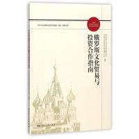 正版新书]俄罗斯文化贸易与投资合作指南商务部服务贸易和商贸服