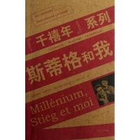 正版新书]"千禧年"系列:斯蒂格和我(瑞典)爱娃.格布里森97870200