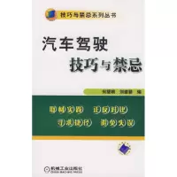 正版新书]汽车驾驶技巧与禁忌何援朝 刘德碧9787111202493